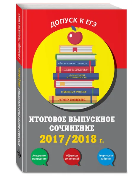 Обложка книги Итоговое выпускное сочинение:2017/2018 г., Черкасова Любовь Николаевна, Попова Елена Васильевна