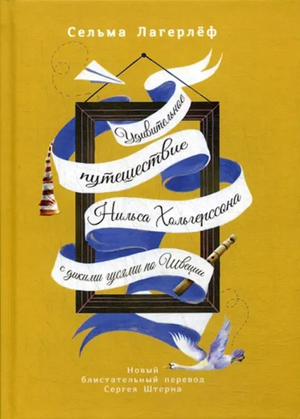 Обложка книги Удивительное путешествие Нильса Хольгерссона с дикими гусями по Швеции, Сельма Лагерлеф