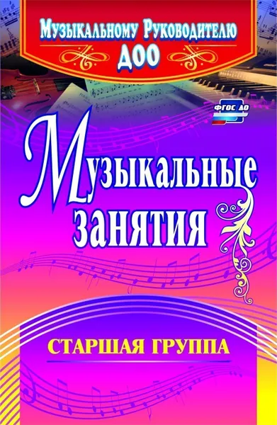 Обложка книги Музыкальные занятия. Старшая группа, Арсенина Е. Н.