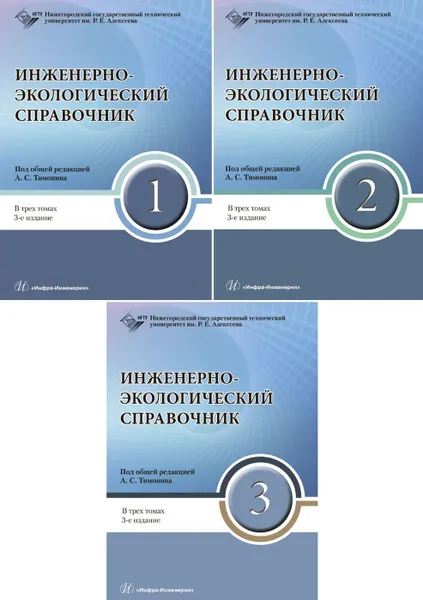 Обложка книги Инженерно-экологический справочник (комплект из 3 книг), А. С. Тимонин, В. В. Голубев, О. А. Голубева, Р. Ш. Абиев