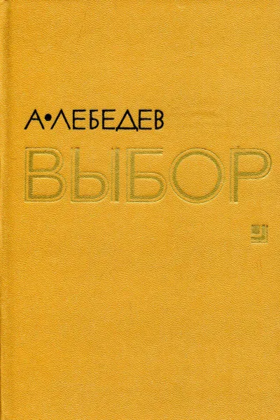 Обложка книги Выбор, А. Лебедев