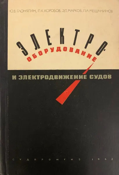 Обложка книги Электрооборудование и электродвижение судов, Глонягин Ю.В., Коробов П.К., Марков Э. Т., Мещанинов П.А.