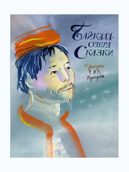 Обложка книги Байкала-озера сказки, ЕСИПЁНОК Н. составитель.