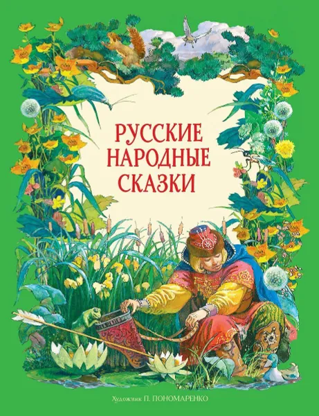 Обложка книги Русские народные сказки, А. Толстой