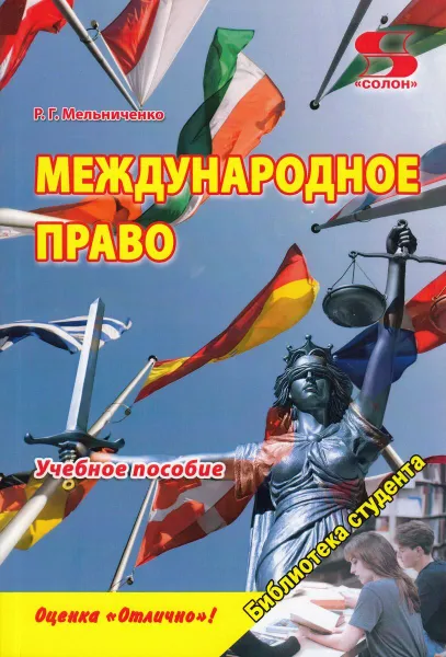 Обложка книги Международное право. Учебное пособие, Мельниченко Роман Григорьевич