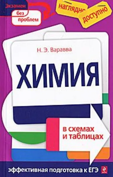 Обложка книги Химия в схемах и таблицах, Н.Э. Варавва