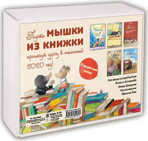 Обложка книги Мышки из книжки (комплект из 5 книг), Таширо Чисато, Банш Хельга, Вальтер Надин, Бос Бернард Геррит, Рок Каролин