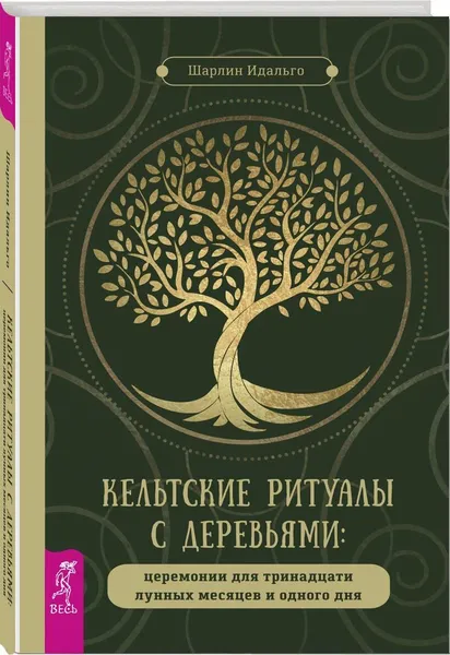 Обложка книги Кельтские ритуалы с деревьями: церемонии для тринадцати лунных месяцев и одного дня , Идальго Шарлин