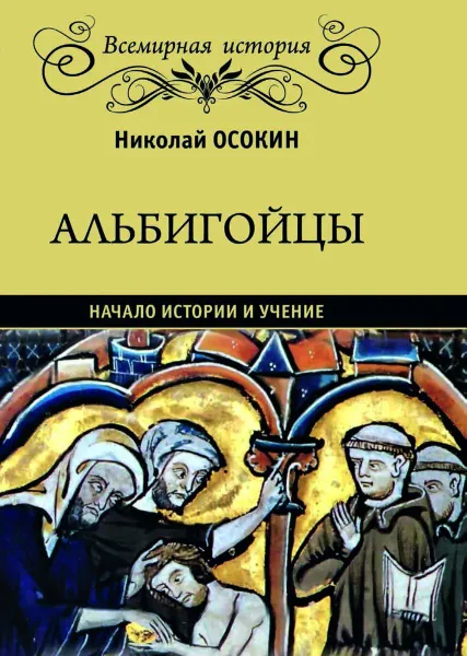 Обложка книги Альбигойцы. Начало истории и учение, Осокин Николай Алексеевич