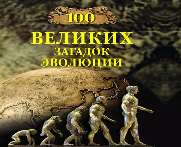 Обложка книги 100 великих загадок эволюции, Баландин Рудольф Константинович
