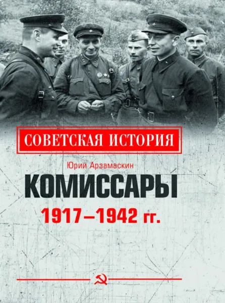 Обложка книги Комиссары. 1917-1942 гг., Арзамаскин Юрий Николаевич