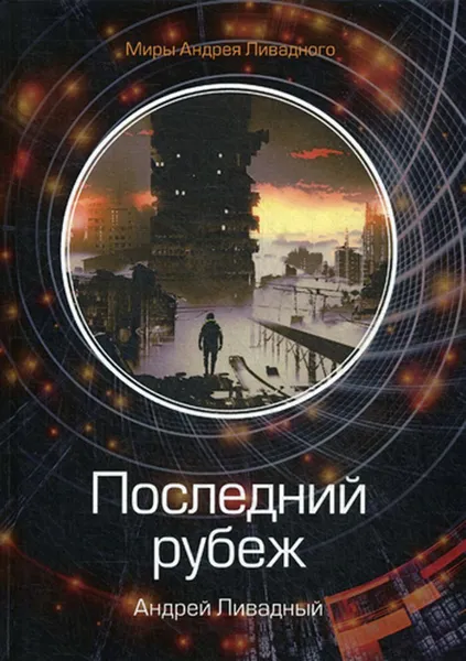 Обложка книги Последний рубеж, Ливадный А.