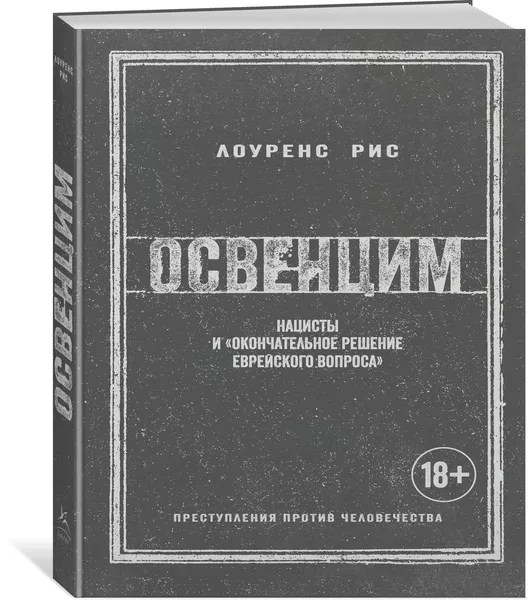 Обложка книги Освенцим. Нацисты и 