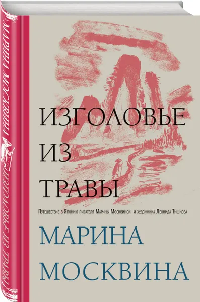 Обложка книги Изголовье из травы, Москвина Марина Львовна