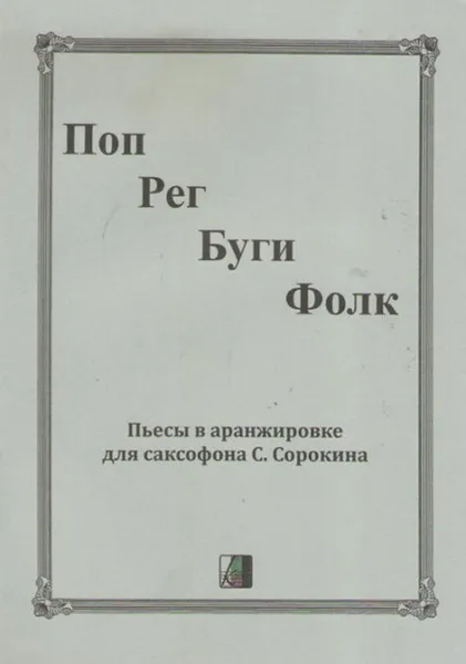 Обложка книги Поп, рег, буги, фолк. Пьесы в аранжировке для саксофона С.С. Сорокина, С.С. Сорокин