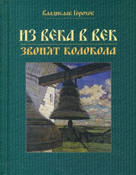 Обложка книги Из века в век звонят колокола, Горохов В.А.