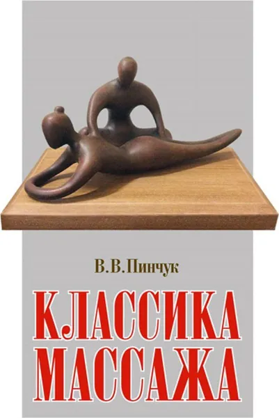 Обложка книги Классика массажа, Пинчук В. В.