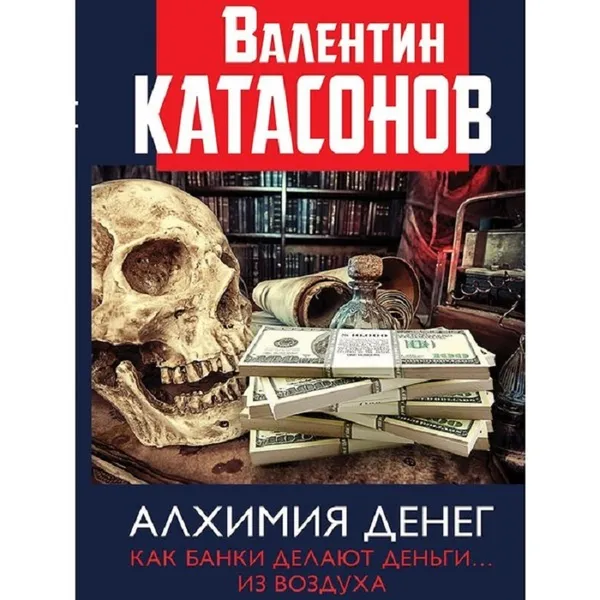 Обложка книги Алхимия денег. Как банки делают деньги из воздуха. , Катасонов В. Ю.