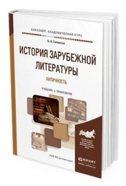 Обложка книги История зарубежной литературы. Античность. Учебник и практикум для академического бакалавриата, Гиленсон Борис Александрович