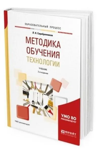 Обложка книги Методика обучения технологии. Учебник для академического бакалавриата, Серебренников Лев Николаевич