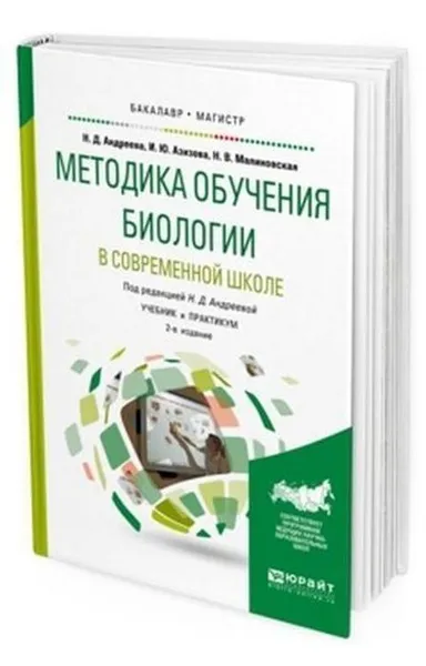 Обложка книги Методика обучения биологии в современной школе. Учебник и практикум для бакалавриата и магистратуры, Азизова Ирина Юнусовна, Андреева Наталья Дмитриевна