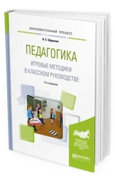 Обложка книги Педагогика. Игровые методики в классном руководстве. Практическое пособие, Щуркова Н. Е.