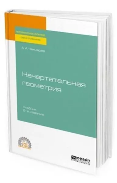 Обложка книги Начертательная геометрия. Учебник для СПО, Чекмарев Альберт Анатольевич