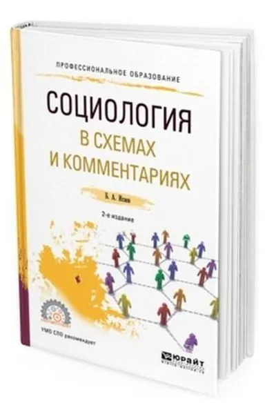 Обложка книги Социология в схемах и комментариях. Учебное пособие для СПО, Исаев Б. А.