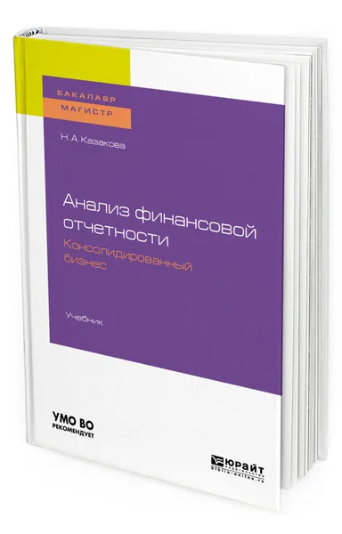 Обложка книги Анализ финансовой отчетности. Консолидированный бизнес. Учебник для бакалавриата и магистратуры, Казакова Наталия Александровна