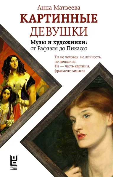 Обложка книги Картинные девушки, Матвеева Анна