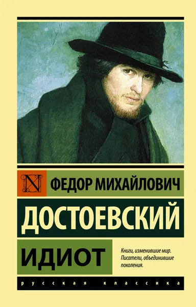 Обложка книги Идиот, Достоевский Федор Михайлович