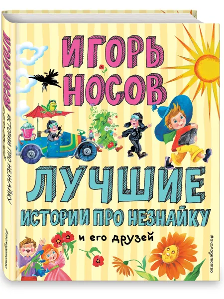 Обложка книги Лучшие истории про Незнайку и его друзей (ил. О. Зобниной), Носов Игорь Петрович