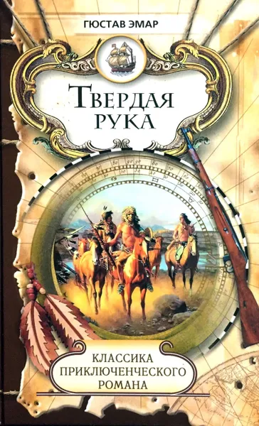 Обложка книги Твердая Рука, Густав Эмар