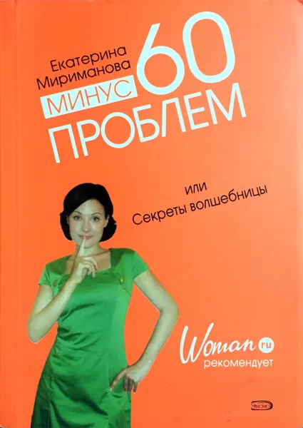 Обложка книги Минус 60 проблем, или Секреты волшебницы, Е. Мириманова
