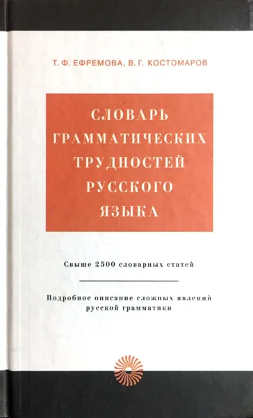 Обложка книги Словарь грамматических трудностей русского языка, Т. Ф. Ефремова, В. Г. Костомаров