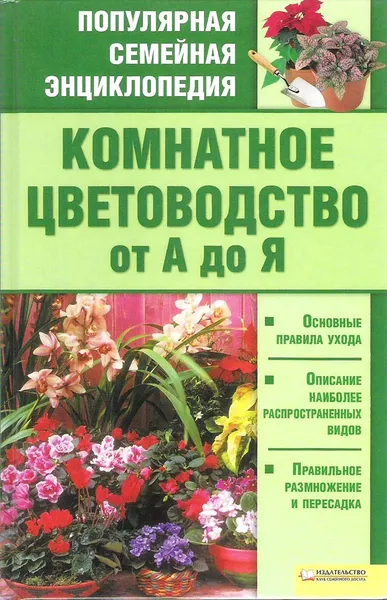 Обложка книги Комнатное цветоводство от А до Я, Н. В. Красная