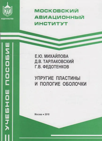 Обложка книги Упругие пластины и пологие оболочки, Михайлова Елена Юрьевна