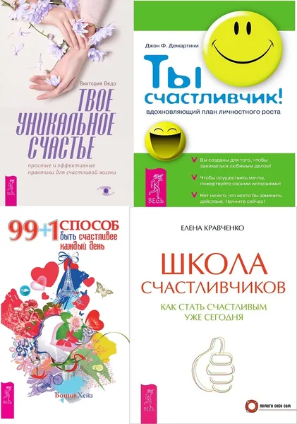 Обложка книги Твое уникальное счастье + 99+1 способ счастливее + Ты счастливчик+Школа счастливчиков, Ведо Виктория, Бонни Хейз, Демартини Джон Ф., Кравченко Елена