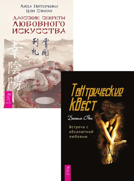 Обложка книги Тантрический квест + Даосские секреты любовного искусства, Одье Даниэль, Питеркина Лиза, Цзи Сяоган