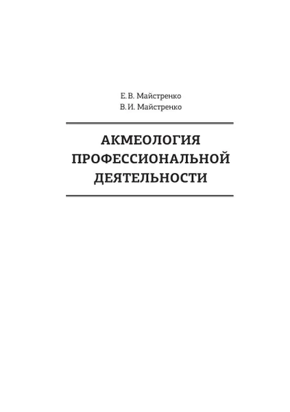 Обложка книги Акмеология профессиональной деятельности, Майстренко Е.В., Майстренко В.И.