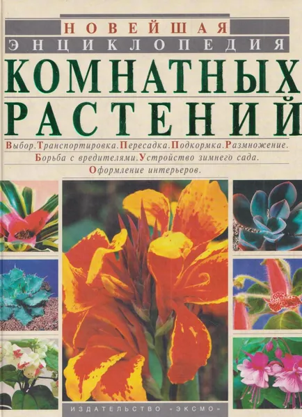 Обложка книги Новейшая энциклопедия комнатных растений, Юлия Рычкова