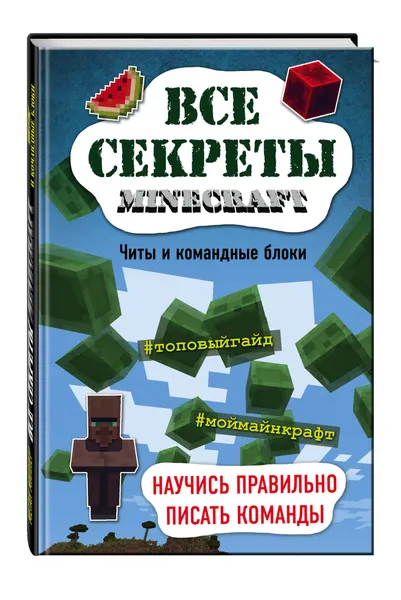 Обложка книги Все секреты Minecraft. Читы и командные блоки, Миллер Меган