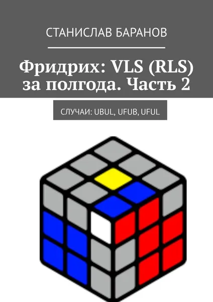 Обложка книги Фридрих: VLS (RLS) за полгода. Часть 2, Станислав Баранов