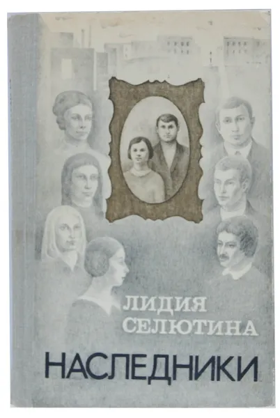 Обложка книги Наследники, Лидия Селютина