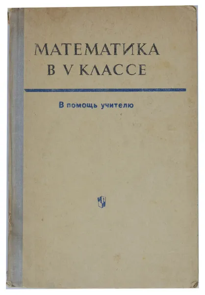 Обложка книги Математика в V классе. В помощь учителю, А. И. Маркушевич