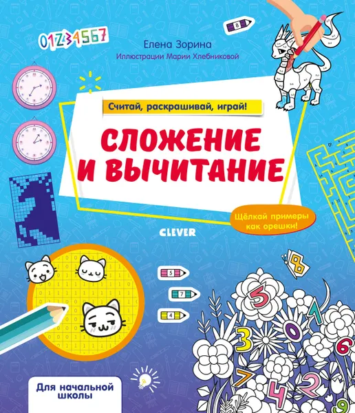 Обложка книги Сложение и вычитание. Считай, раскрашивай,играй, Зорина Елена