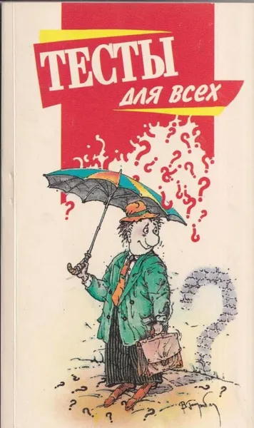 Обложка книги Тесты для всех, Орлов Т.В.