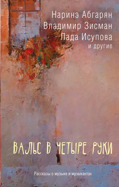 Обложка книги Вальс в четыре руки, Абгарян Наринэ, Зисман													 Владимир Александрович