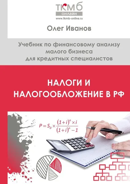 Обложка книги Налоги и налогообложение в РФ, Олег Иванов