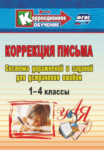 Обложка книги Коррекция письма. 1-4 классы: Система упражнений и заданий для устранения ошибок, Зубарева Л. В.